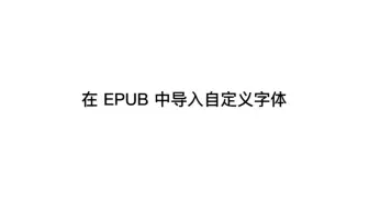 【Supernote 操作指南】在 EPUB 中导入自定义字体