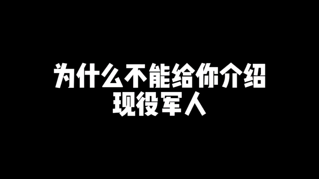 [图]为什么不能给你介绍现役军人