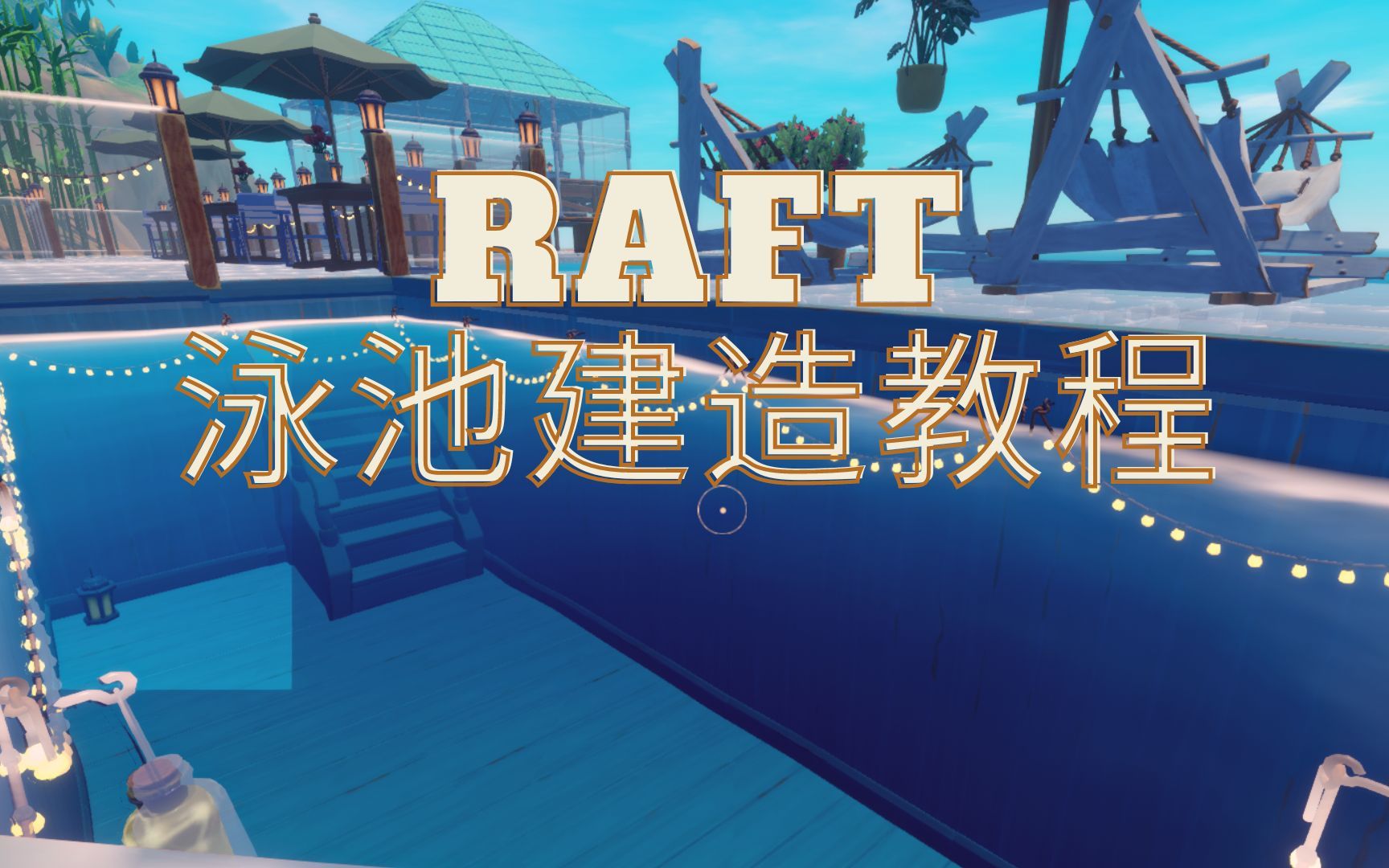 [图]【Raft】【木筏求生】泳池建造教学，不需要用到细节板！快速高效！！