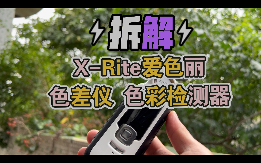 拆解 XRite爱色丽Phanton 潘通 校色器 色差计 颜色检测仪RM200 RM200QC测量颜色差别 成分配方分析 油墨配方 标准色卡印刷塑料布料哔哩哔哩bilibili