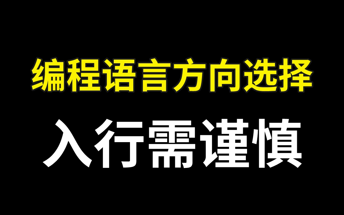 程序员千万别入错行了!2024计算机主流编程语言方向选择,走这几个方向,受益一生哔哩哔哩bilibili