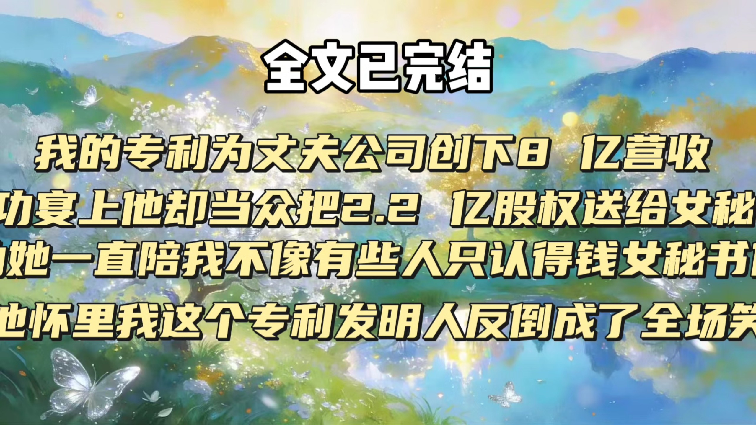 【完结文】我的专利为丈夫公司创下8 亿营收，庆功宴上他却当众把2.2 亿股权送给女秘书。奖励她一直陪我不像有些人只认得钱女秘书依偎，在他怀里