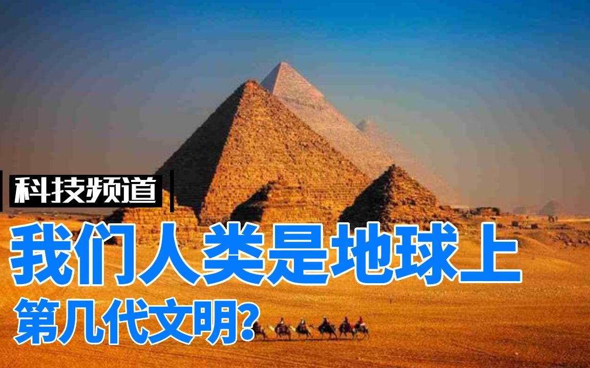 我们人类是地球上的第几代文明?