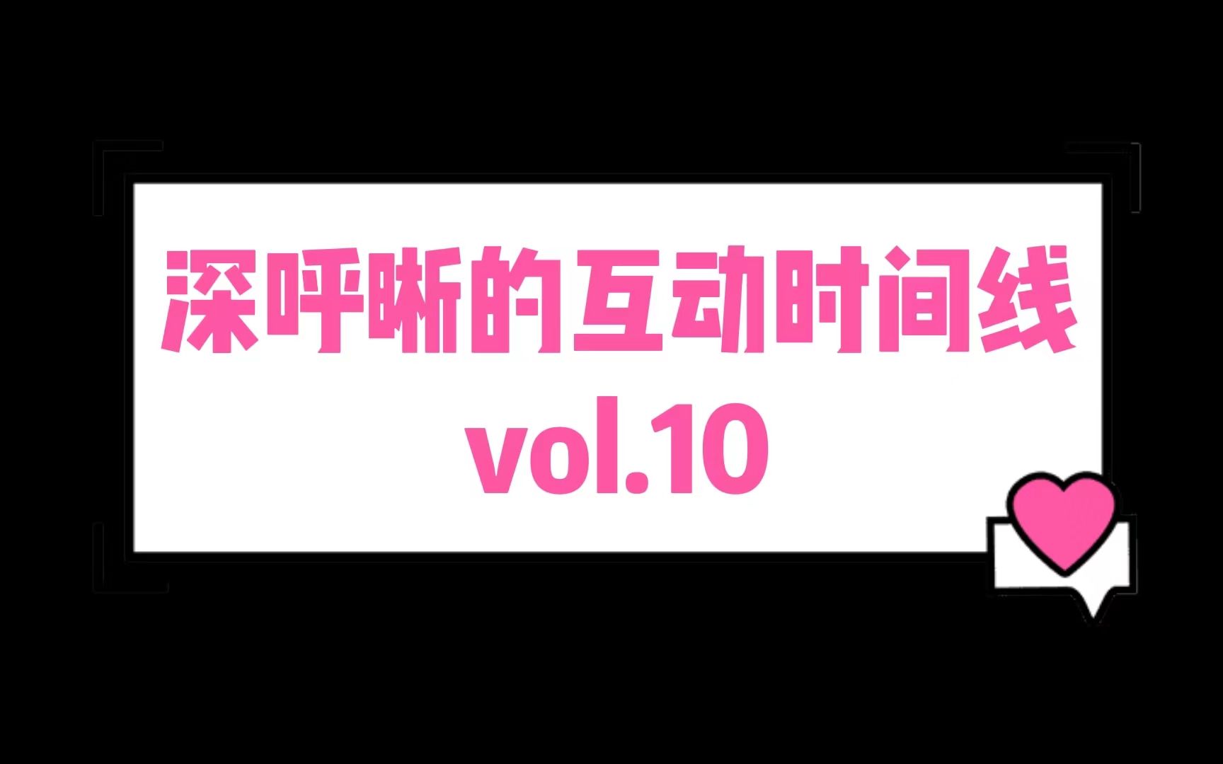 深呼晰的互动时间线vol.10哔哩哔哩bilibili