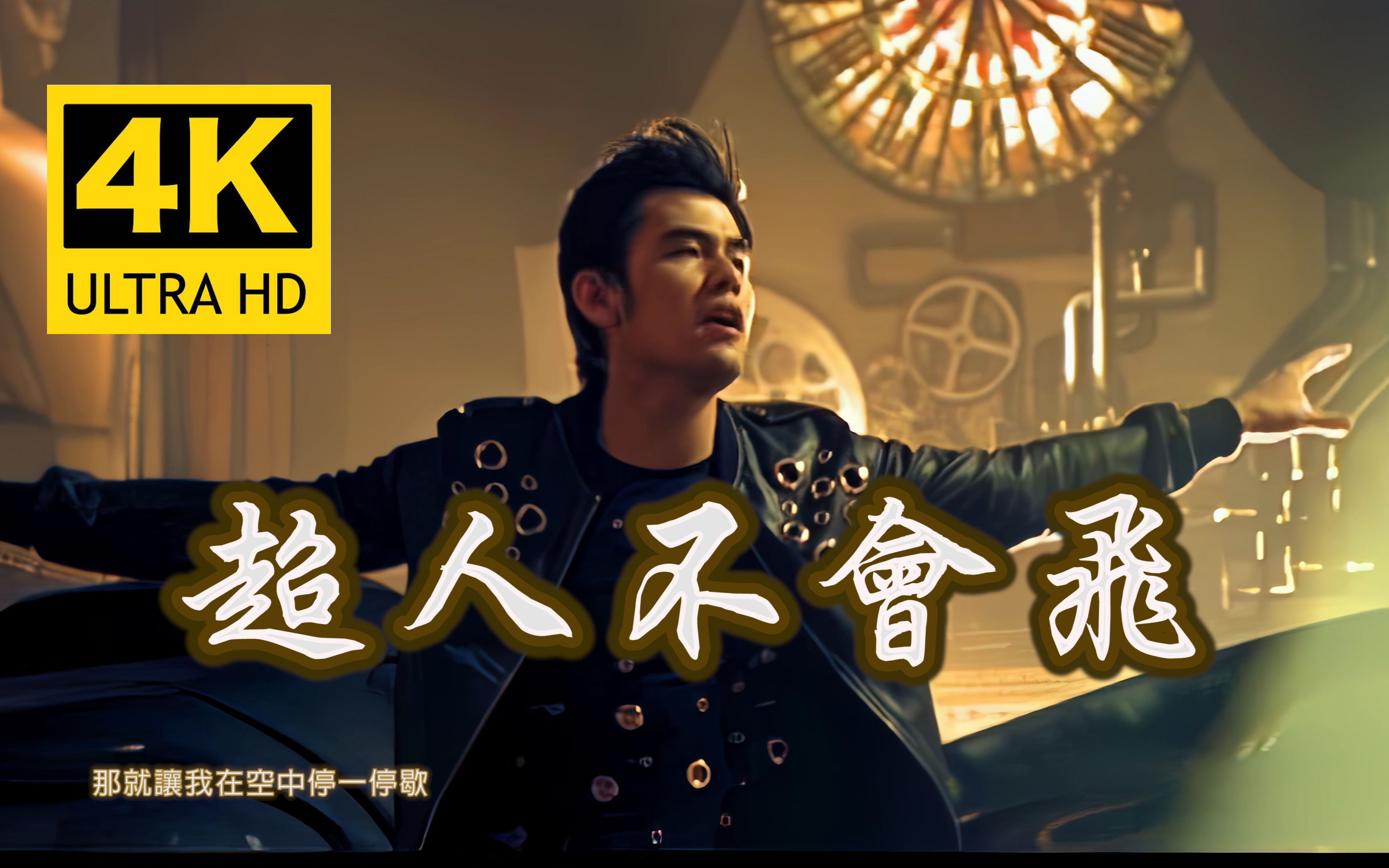 【4k·重制】周杰伦 - 超人不会飞mv 4k修复版【发行于2010年】_哔哩