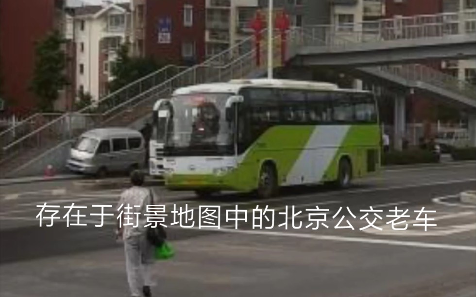 存于街景地图里的北京公交老车1门头沟区哔哩哔哩bilibili