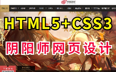 [图]【HTML+CSS项目】HTML5期末大作业——仿阴阳师游戏官网首页_HTML5+CSS项目实战_HTML网页制作（附源码+课件）