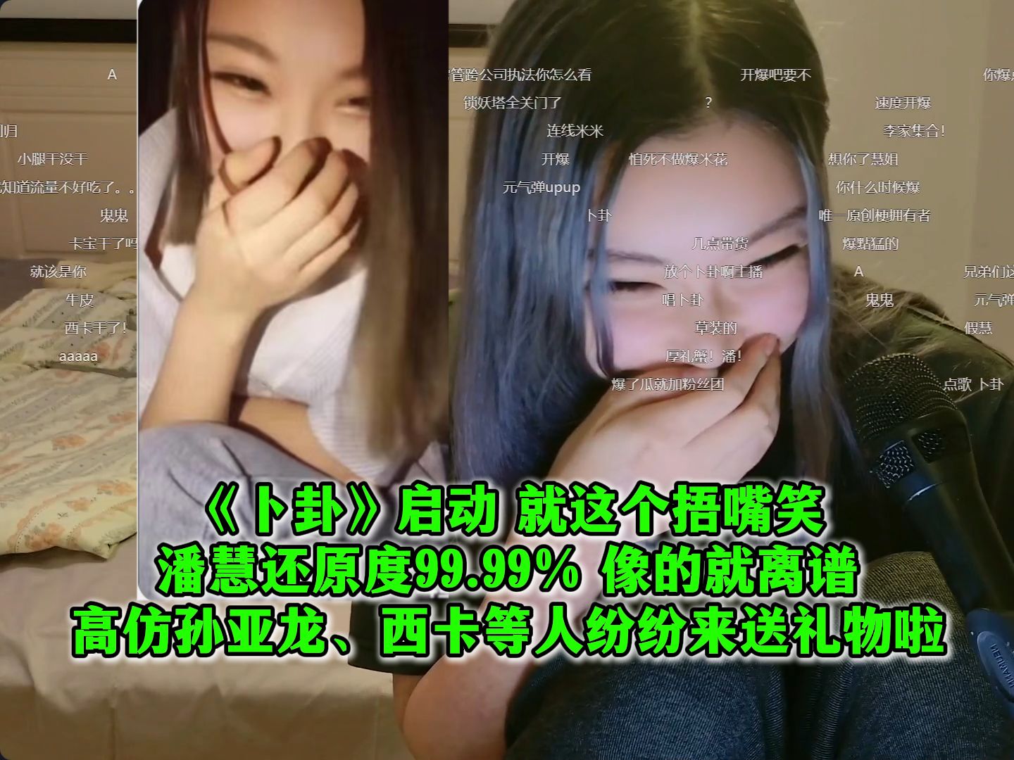 《卜卦》启动!就这个捂嘴笑,潘慧还原度99.99% 像的就离谱,高仿孙亚龙、西卡等人纷纷来送礼物啦!妹妹唱歌才艺展示笑嘻了!哔哩哔哩bilibili