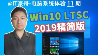 官方精简版！Win10 LTSC 2019版下载体验，适合中低配电脑！(附ISO映像下载、企业版、老坛酸菜版)