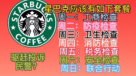 星巴克飘了,驱赶并投诉在门口吃盒饭的民警,有损星巴克形象?哔哩哔哩bilibili