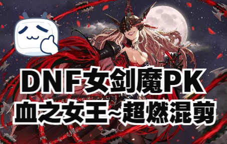 [图]DNF女剑魔PK~超燃混剪~血之女王~华丽连招~极限扫地~~张天锦大宗师出品~~女剑魔PK~地下城与勇士~无双决斗场~公平PK场~~