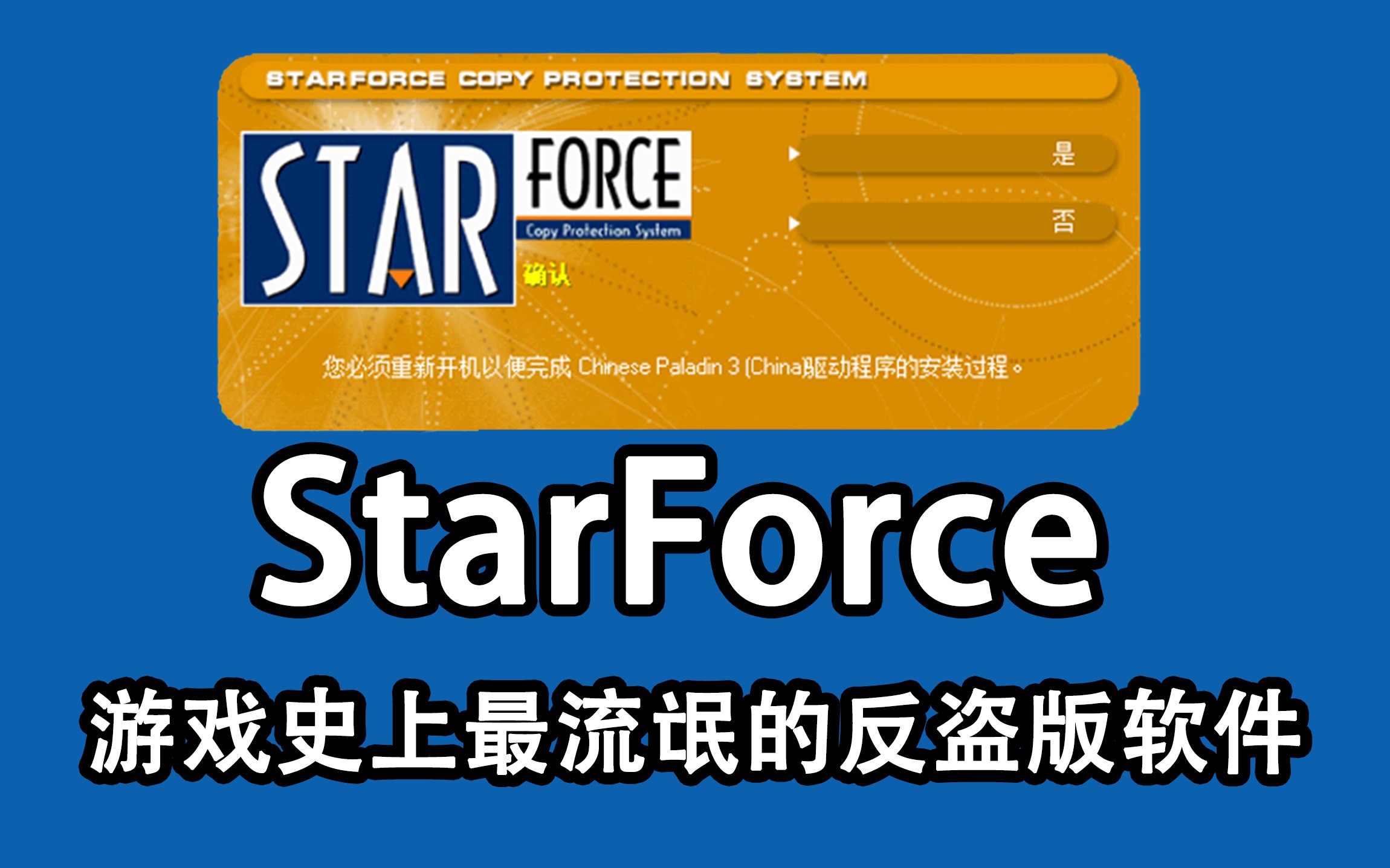 游戏史上堪比流氓软件的反盗版系统 starforce 反盗版软件 大宇 仙剑奇侠传 轩辕剑 大富翁 正版游戏受害者哔哩哔哩bilibili轩辕剑杂谈