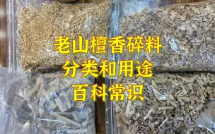 Download Video: 整理了老山檀香碎料种类和用途，4大名香之一，这些知识你要懂