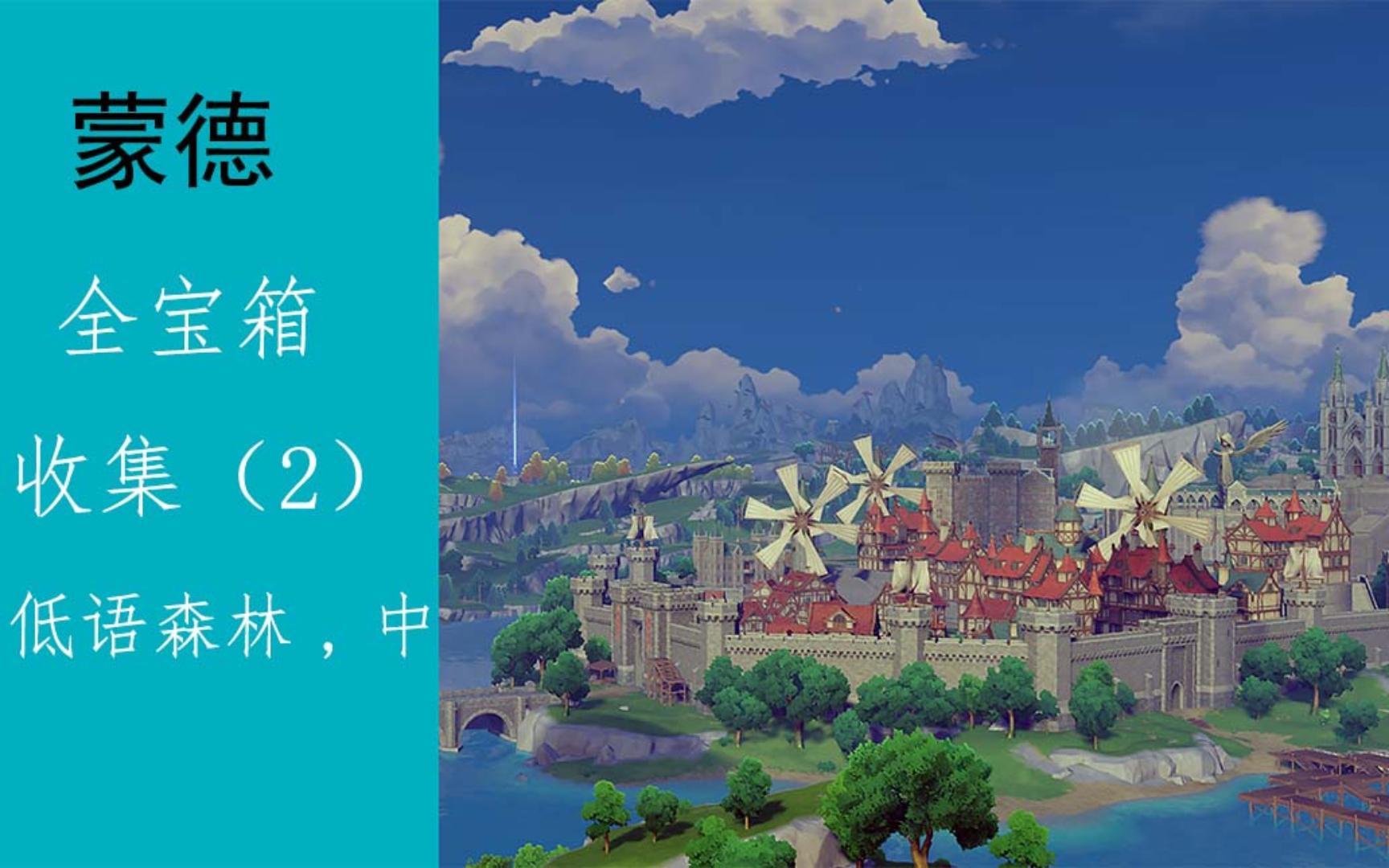 原神 蒙德(低语森林.中)宝箱 95-105