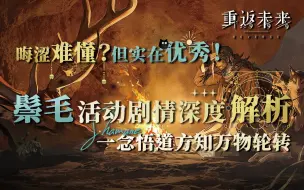 【重返未来1999】万字解析这次封神的剧情！晃铃响于山谷解说&鬃毛沙砾人物解析，找寻自我的一次完满 UTTU视角之窗#5