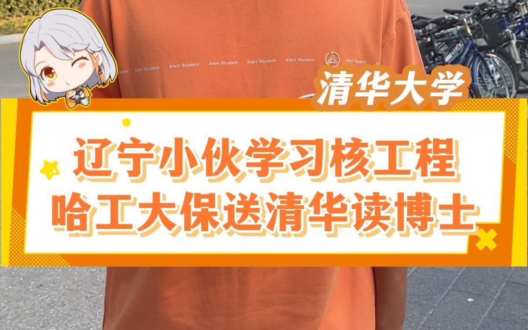 辽宁高考01年学霸从哈尔滨工业大学被保送到清华大学读博士,22岁读清华博士真的太牛了!#清华大学 #哈工大 #国防七子 #直博 #辽宁大连哔哩哔哩bilibili