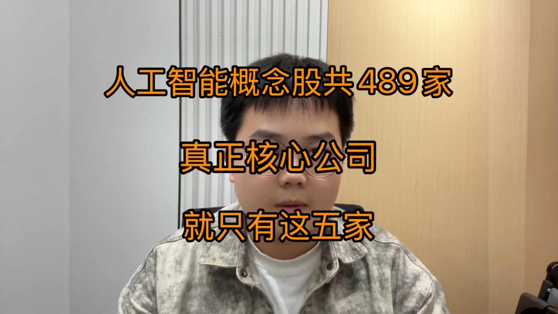 人工智能概念股共489家,真正核心公司,就只有这五家!哔哩哔哩bilibili