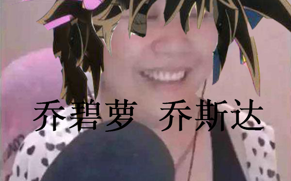 【乔碧萝·乔斯达/经典片段】龙舌兰奶奶被识破