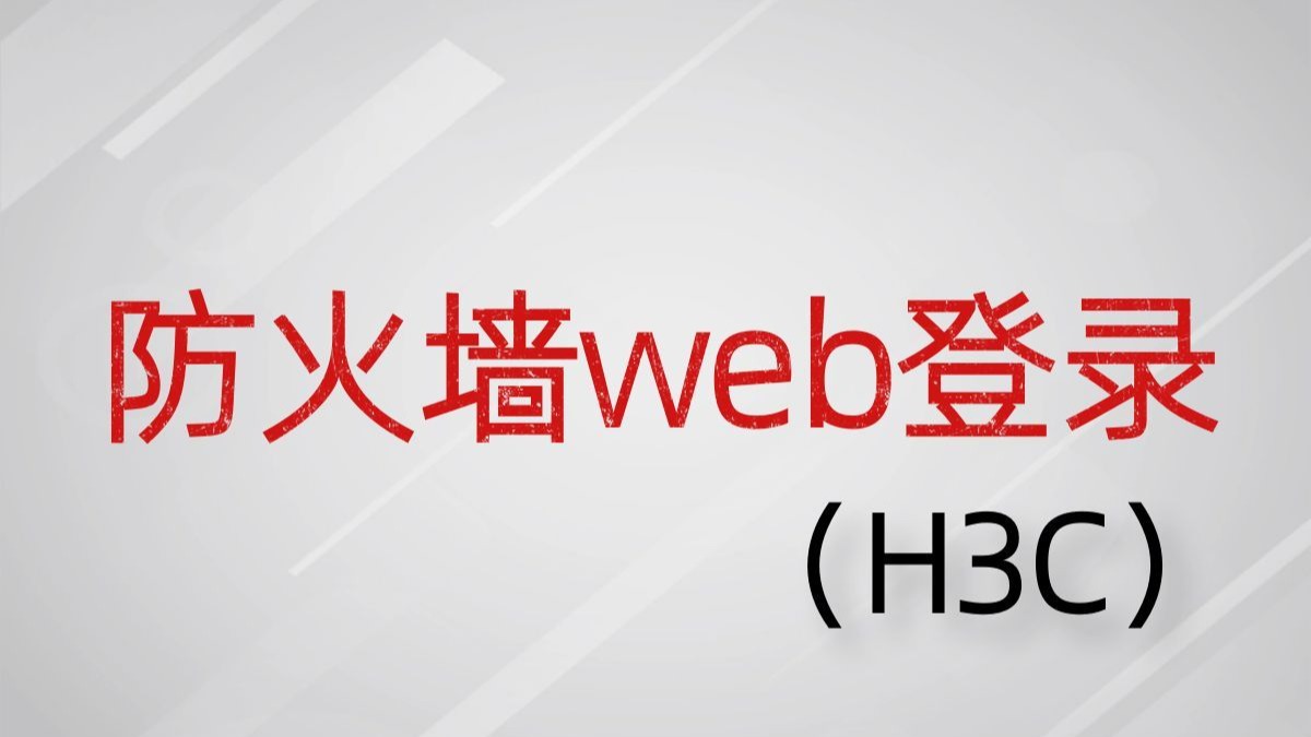 小白也能听懂的防火墙web登录-H3C,从零开始手把手教你学会