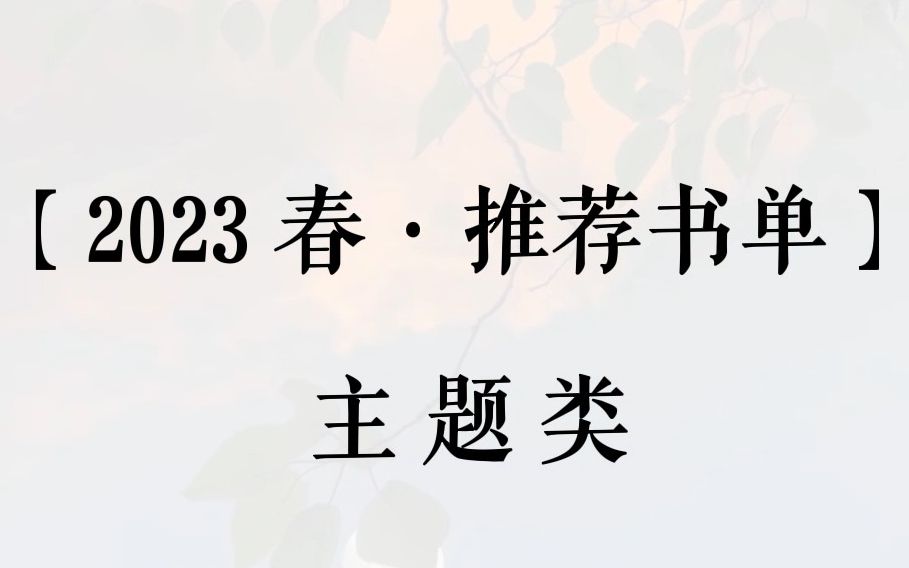 行稳致远,未来可期丨人大社2023春ⷦŽ訍书单(主题类)哔哩哔哩bilibili