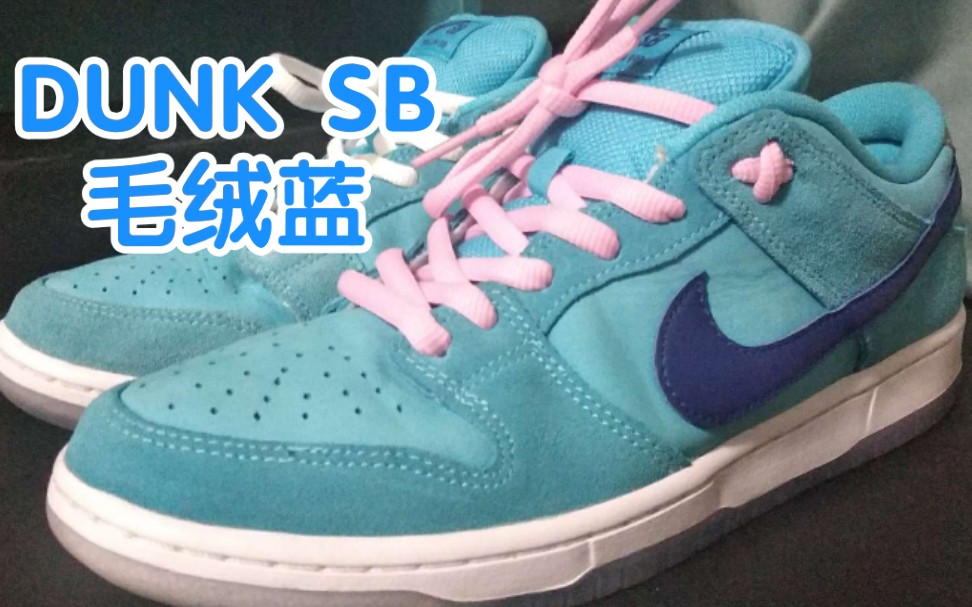 「lokiiii」一双很夏天却不太适合在这个夏天买的鞋——dunk sb毛绒蓝