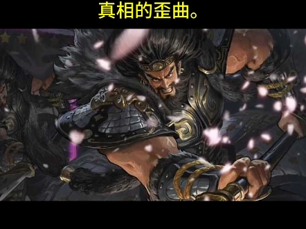 小说中的"温酒斩华雄"是时历史真相的歪曲.