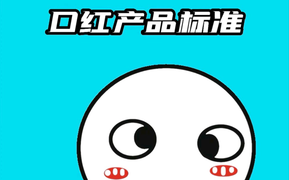 宝,买口红一定要看这几个产品标准!哔哩哔哩bilibili