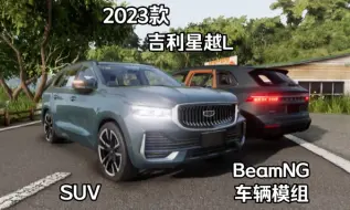 Download Video: 国产车辆模组-2023款吉利星越L  BeamNG.drive车辆模组