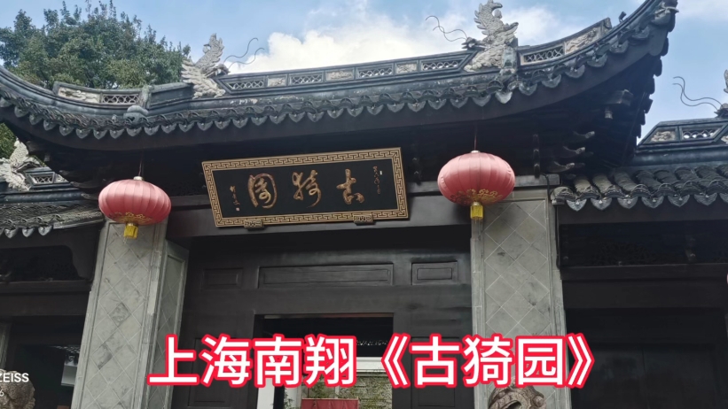 上海南翔古镇《古猗园》美极了
