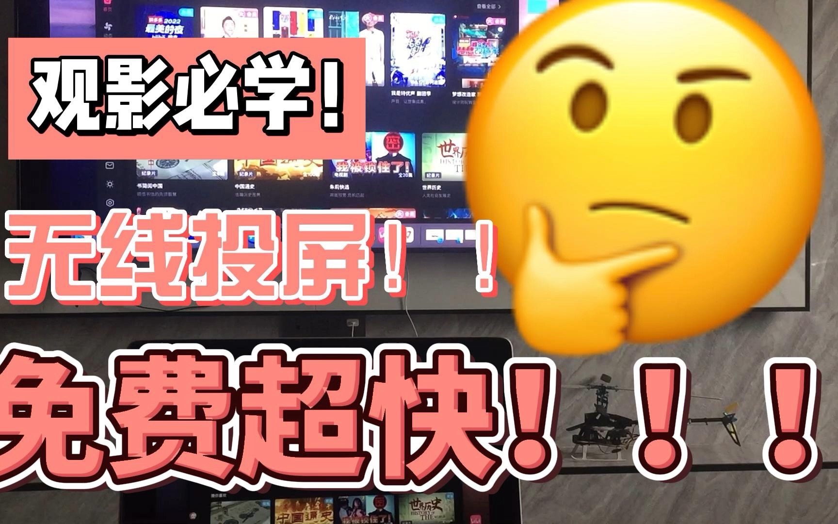 无线投屏!免费超快!哔哩哔哩bilibili