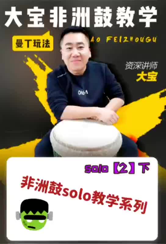 大宝非洲鼓教学solo【2】下哔哩哔哩bilibili