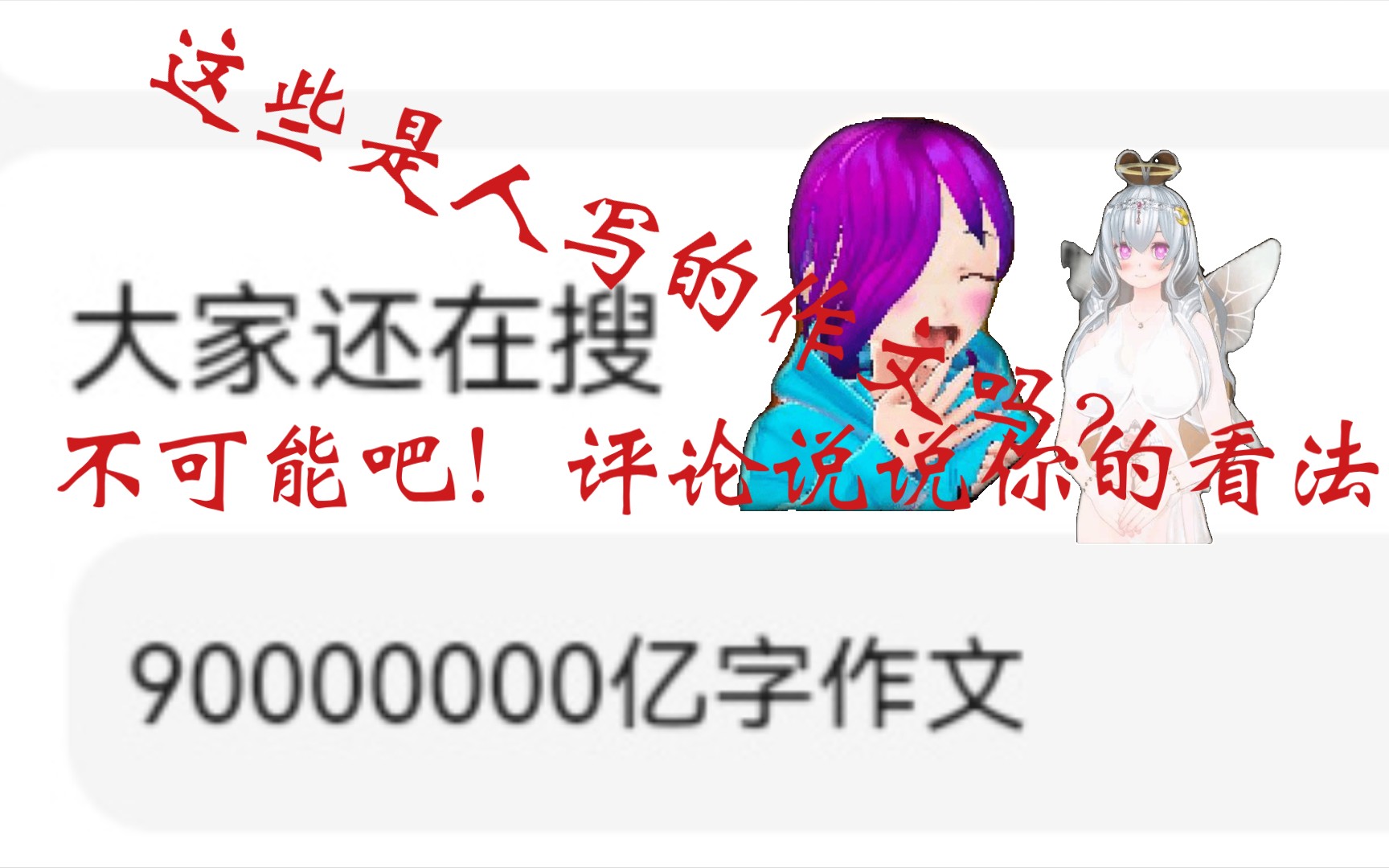 这是什么作文???真的有人写过去的?哔哩哔哩bilibili