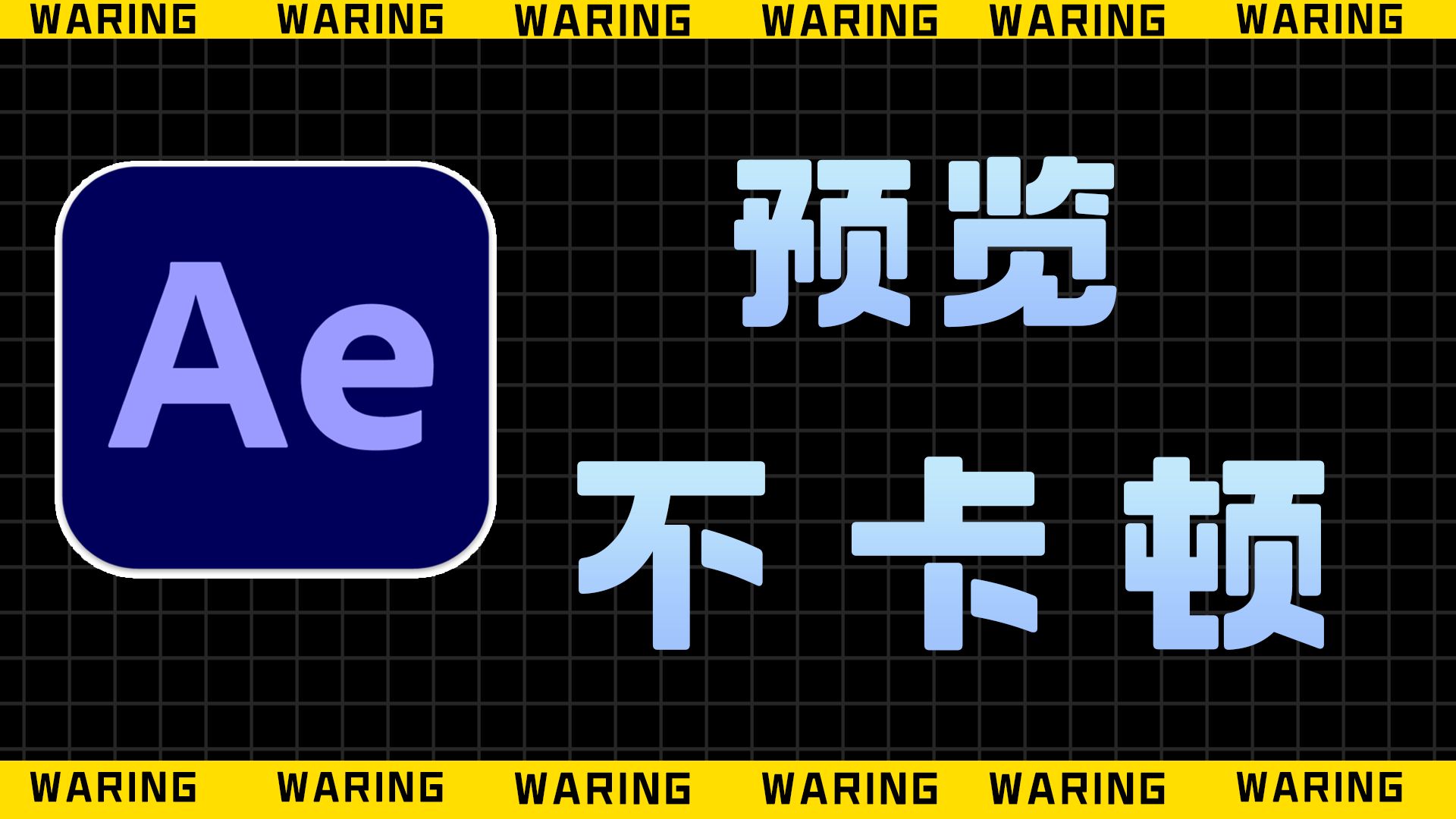 【AE教程】看完本期让你的AE预览不再卡顿!哔哩哔哩bilibili