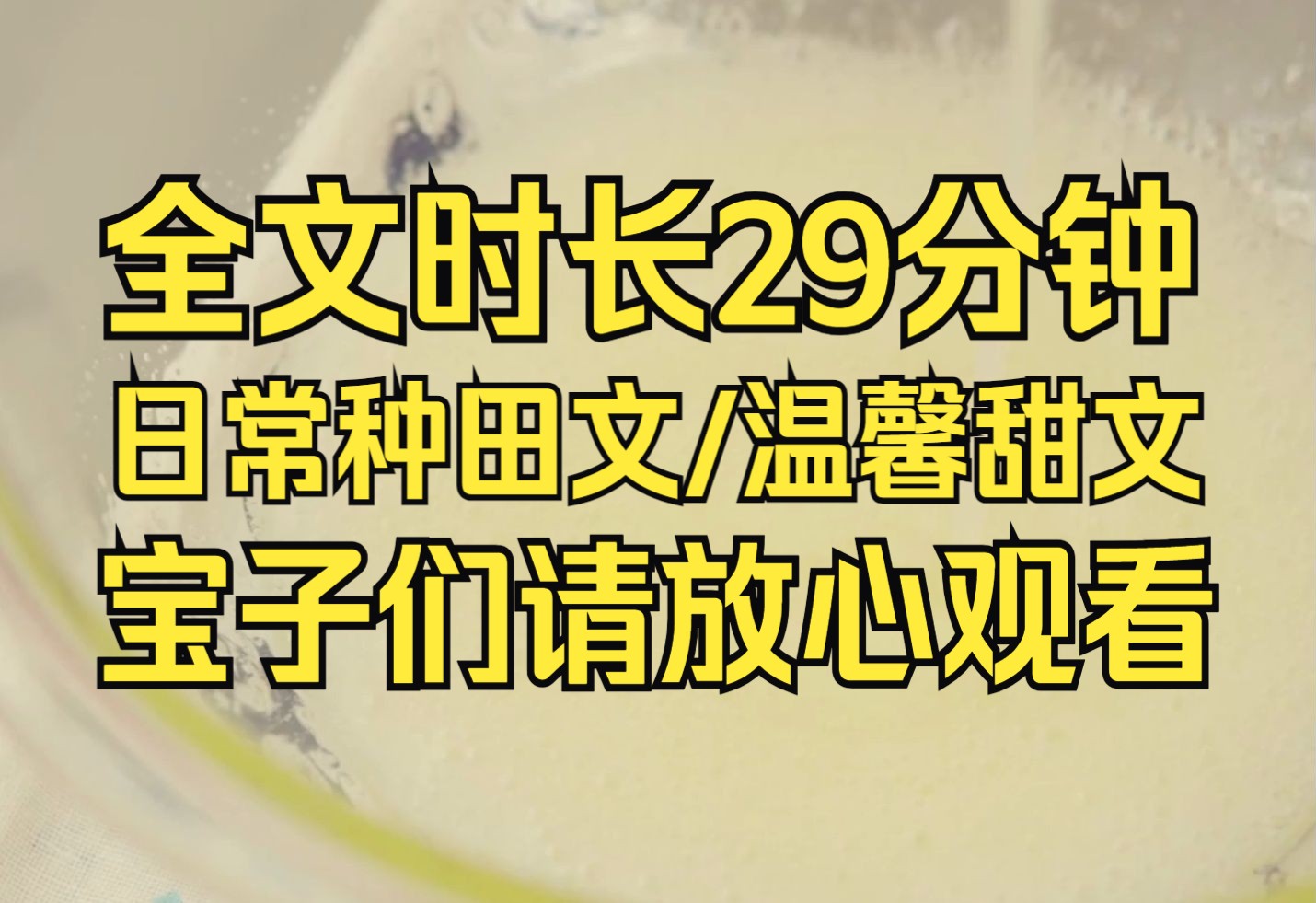 [图]【一口气看完系列】种田文 日常甜文 真实乡野人家甜蜜生活 溪水潺潺而流 树木生根发芽开支散叶