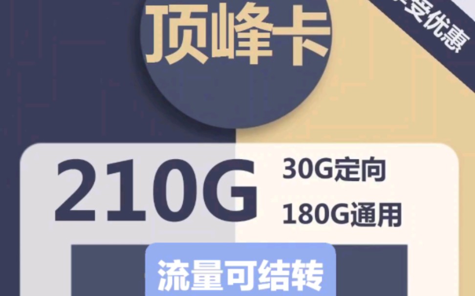 电信顶峰卡29元包180G通用+30G定向(流量可结转)哔哩哔哩bilibili