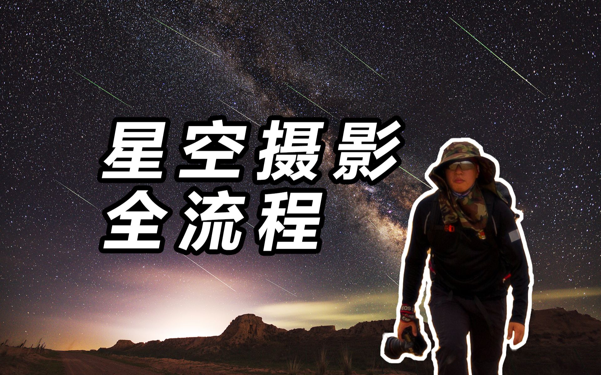 硬核干货!星空摄影全流程揭秘!一张画质极佳的流星雨照片是怎么拍到的??哔哩哔哩bilibili