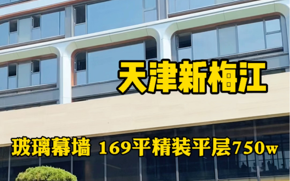 【天津买房 】169平的平层,绝美天际线,两梯两户750w 轻奢精装修哔哩哔哩bilibili