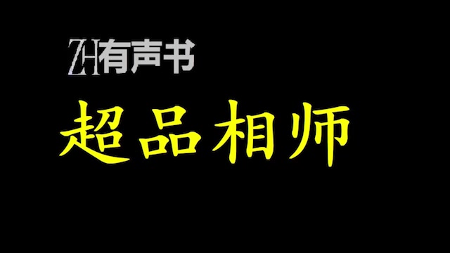 [图]超品相师_相师分九品，一品九重天 ，二品是入门，三品算是登堂，四品之后才能真正的称为相师。_ZH有声书：__合集