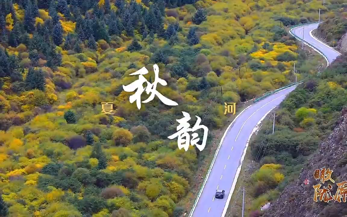 [图]【瞰陇原】秋韵夏河