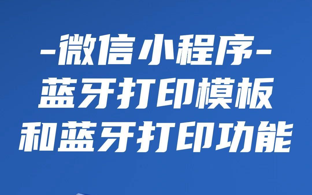 【存鱼进销存教学视频】如何使用存鱼小程序的打印功能(蓝牙打印小票格式单据及打印模板设置介绍)?哔哩哔哩bilibili