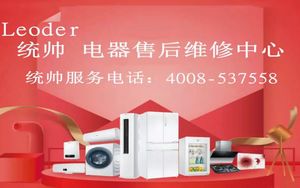 重庆渝中区统帅冰箱各区统一24小时-服务故障维修保养热线号码