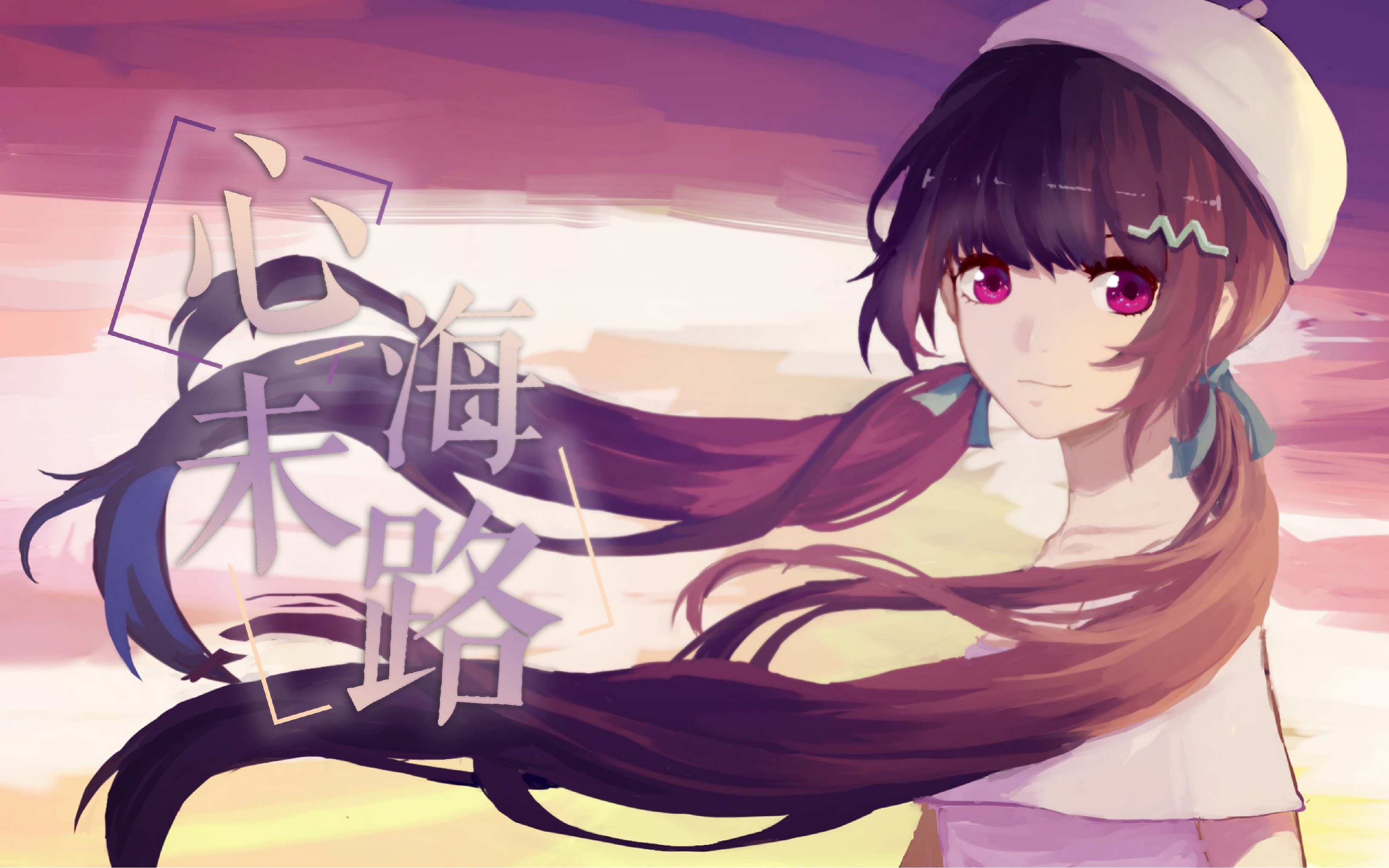 [图]【心华原创】心海未路【静夜社】【PV付】