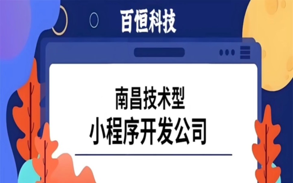 南昌技术型小程序开发公司,南昌小程序开发,南昌小程序定制,南昌小程序制作,南昌小程序开发公司,南昌做小程序找哪家公司哔哩哔哩bilibili