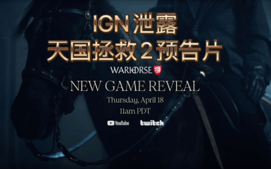 [图]IGN泄露！《天国：拯救2》预告片提前曝光：年内登陆PC、PS5和XSX|S平台，全新冒险即将揭开序幕！