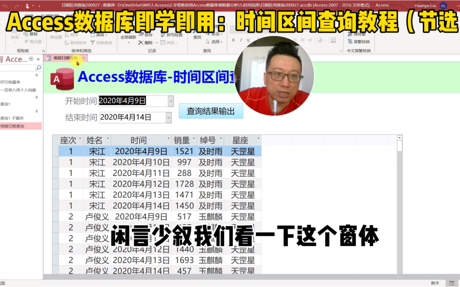 Access数据库即学即用:时间区间查询教程(节选)
