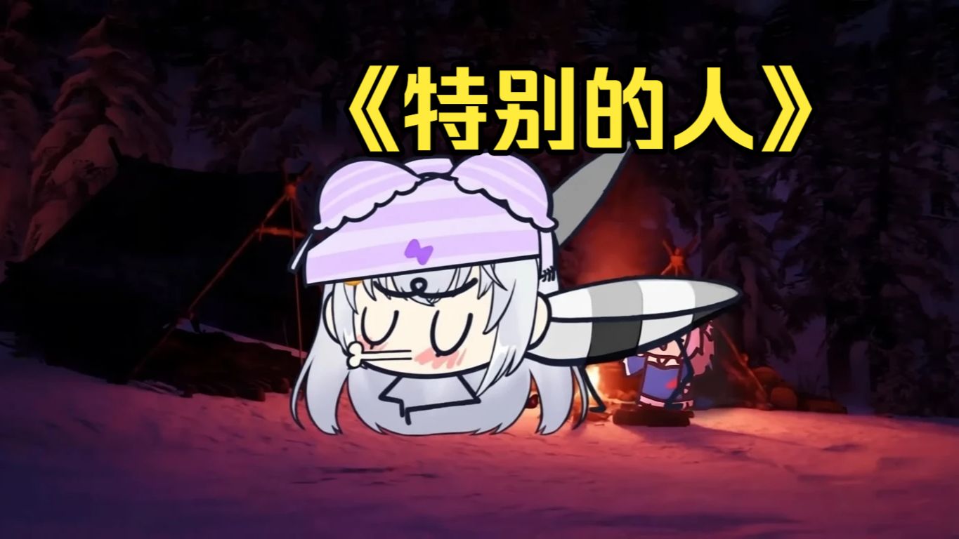 【雾冬Hanaki/翻唱】《特别的人》