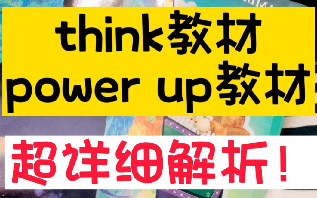 [图]Power up,think教材，超详细解析！