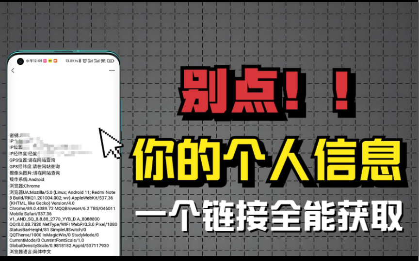 [图]一个链接链接就可以获取你的位置，IP，照片，手机型号，甚至全部信息！