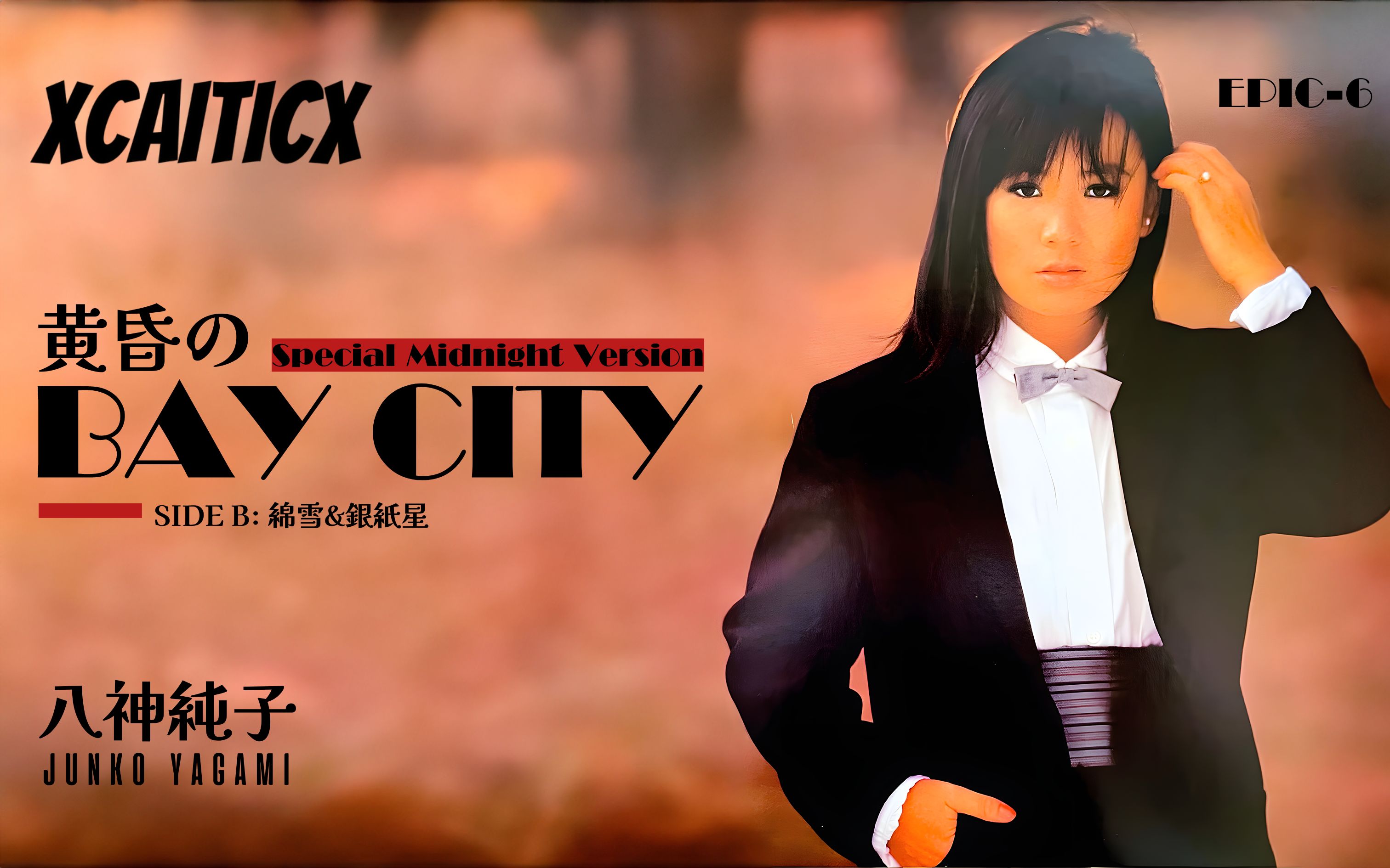 [图]【黑胶放送/EPIC-6】史上最罕见的City Pop唱片：八神纯子 – 黄昏のBay City (Special Midnight Version)