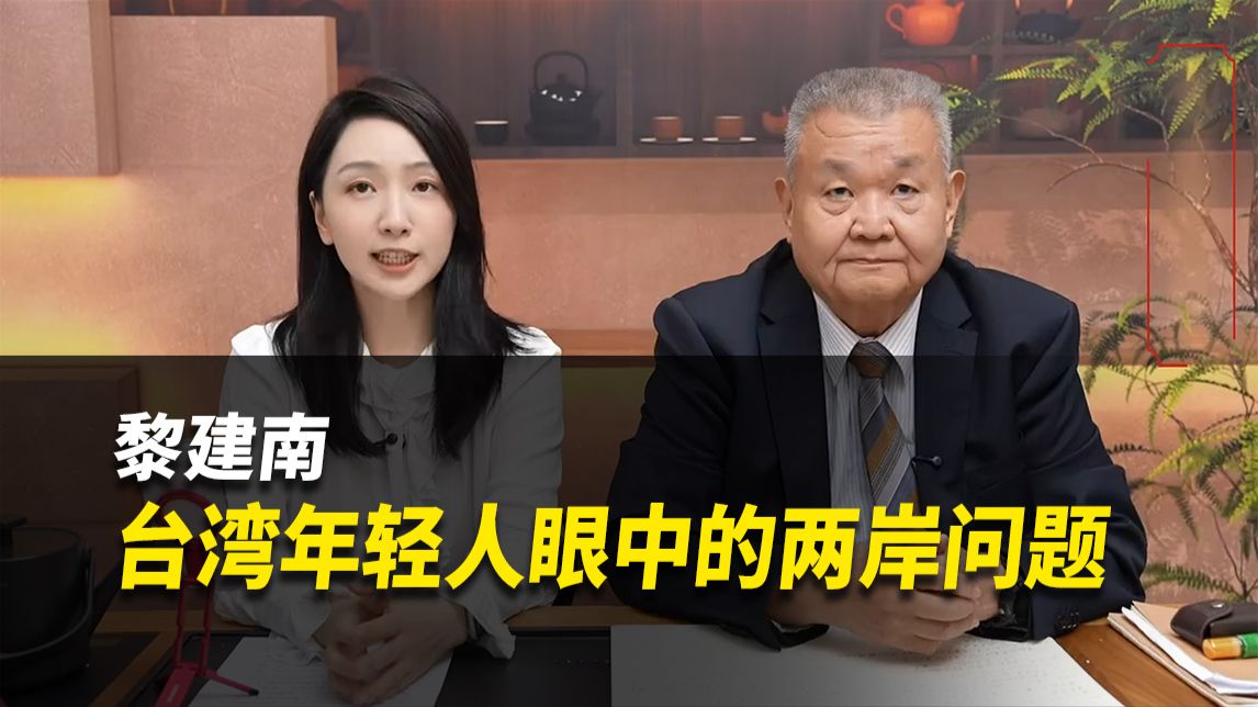 台湾年轻人眼中的两岸问题丨两岸统一方案【黎建南&言枂】完整版261021